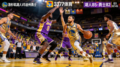 3377体育篮球赛事直播画面 - NBA湖人队与勇士队的精彩对决