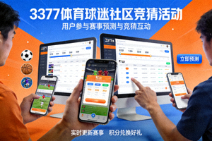 3377体育球迷社区竞猜活动展示 - 用户参与赛事预测与竞猜互动