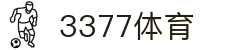 3377体育 - 全网最全最有态度的体育赛事直播平台